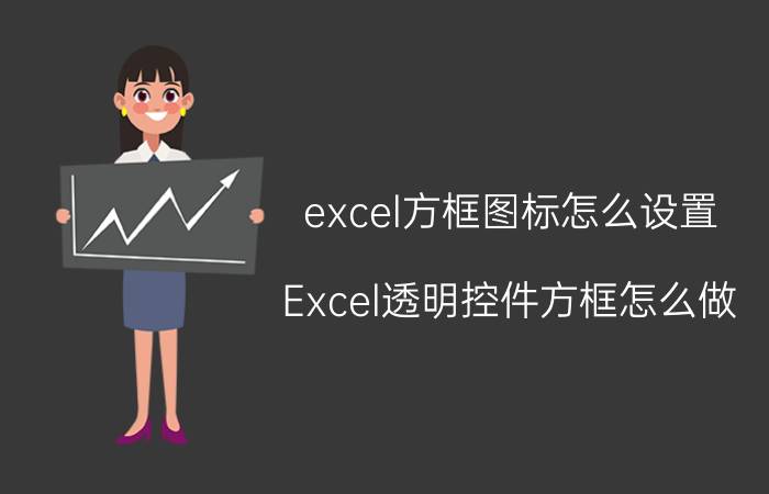 excel方框图标怎么设置 Excel透明控件方框怎么做？